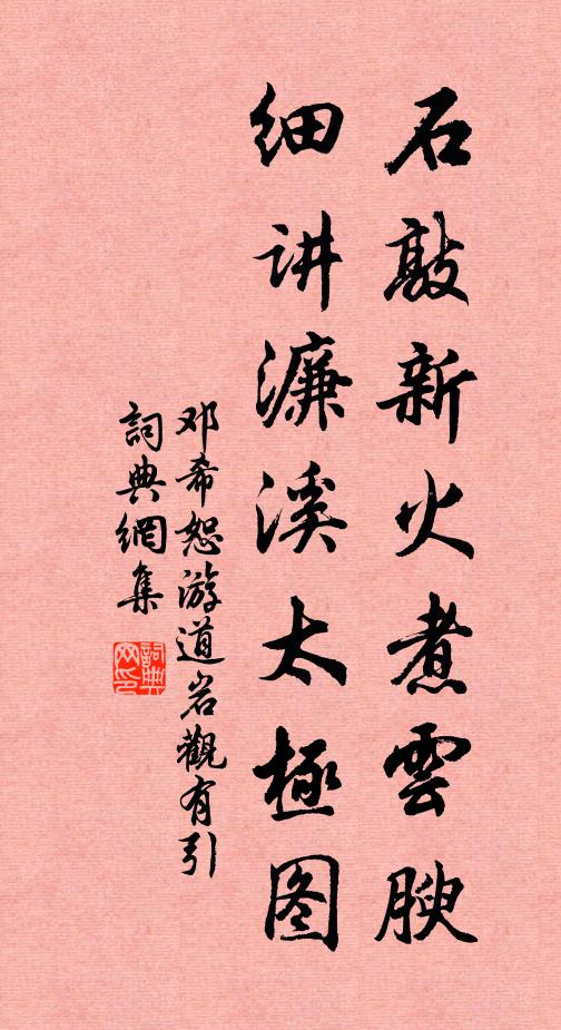 鄧希恕石敲新火煮雲腴,細講濂溪太極圖書法作品欣賞