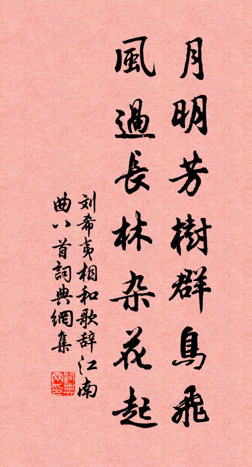 劉希夷月明芳樹群鳥飛，風(fēng)過長林雜花起書法作品欣賞