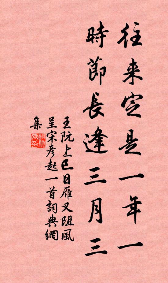 王阮往來定是一年一，時節(jié)長逢三月三書法作品欣賞