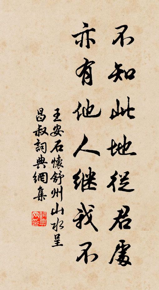 王安石不知此地從君處,亦有他人繼我不書法作品欣賞