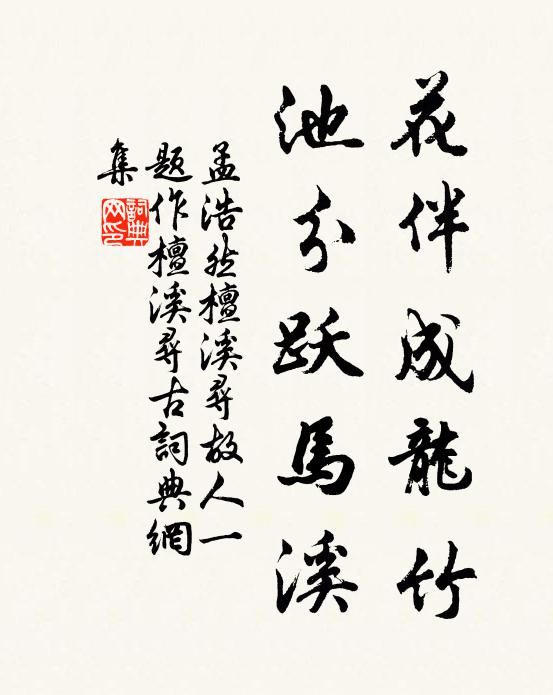 花伴成龍竹,池分躍馬溪書法作品孟浩然名句,檀溪尋故人(一題作檀溪尋