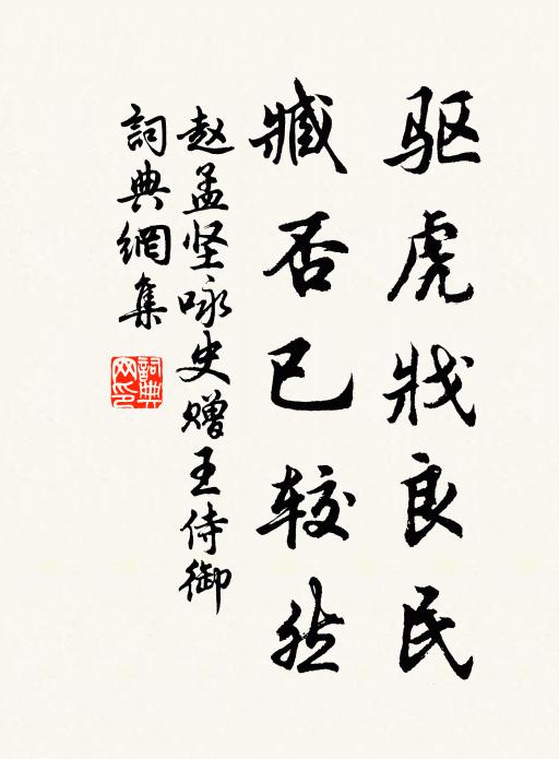 赵孟坚驱虎戕良民,臧否已较然书法作品欣赏