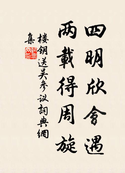 樓鑰四明欣會遇,兩載得周旋書法作品欣賞