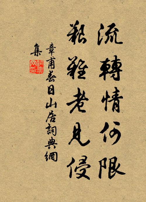 章甫流转情何限,艰难老见侵书法作品欣赏