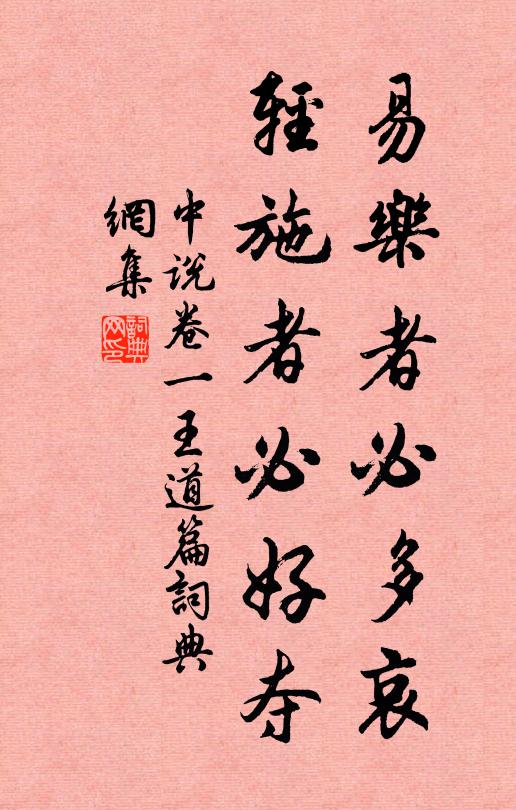王通易樂者必多哀，輕施者必好奪。書法作品欣賞