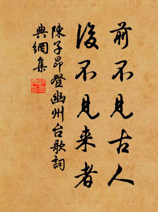 陳子昂前不見古人,後不見來者.書法作品欣賞