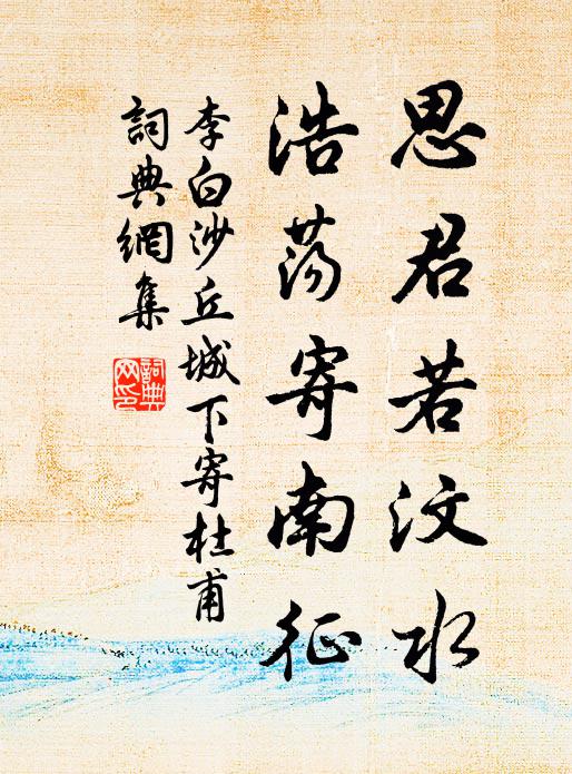 李白思君若汶水,浩荡寄南征。书法作品欣赏