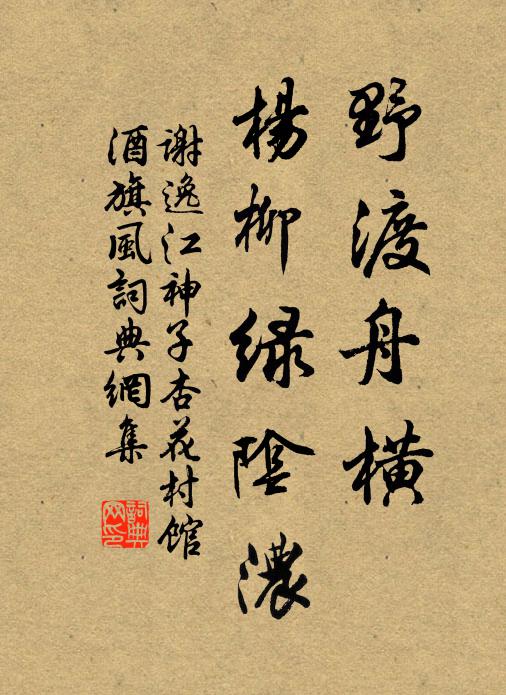 只有关山今夜月,千里外,素光同.杏花村馆酒旗风.水溶溶.飏残红.