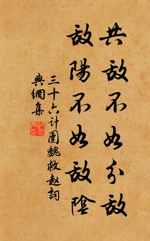 佚名共敵不如分敵,敵陽不如敵陰.書法作品欣賞