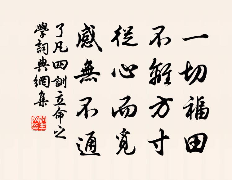 袁黃一切福田，不離方寸；從心而覓，感無不通。書法作品欣賞