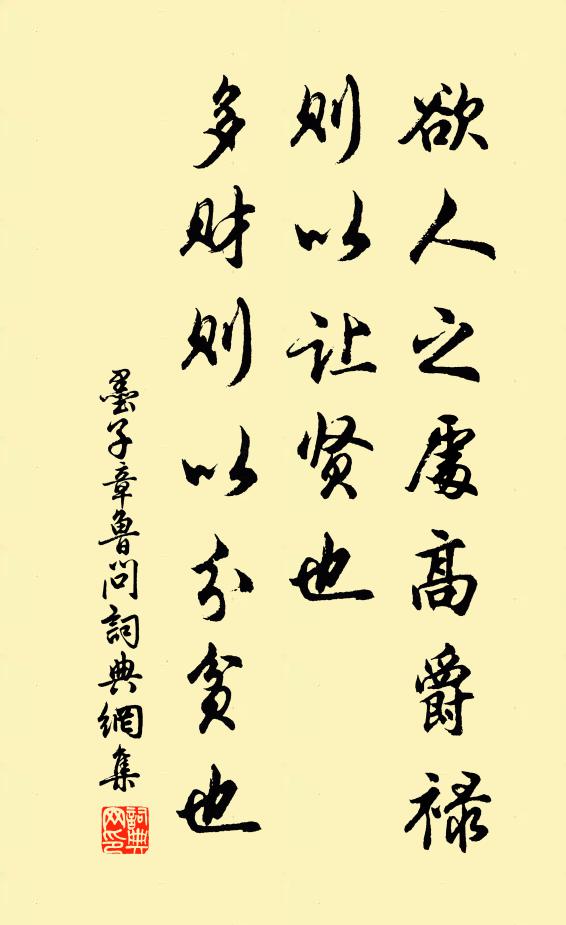 墨子欲人之处高爵禄,则以让贤也;多财则以分贫也。书法作品欣赏