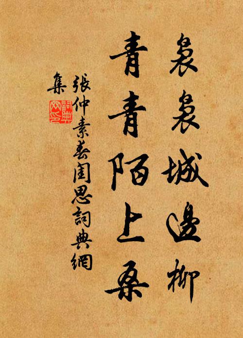 張仲素嫋嫋城邊柳,青青陌上桑.書法作品欣賞