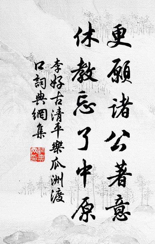 李好古更愿诸公著意,休教忘了中原。书法作品欣赏