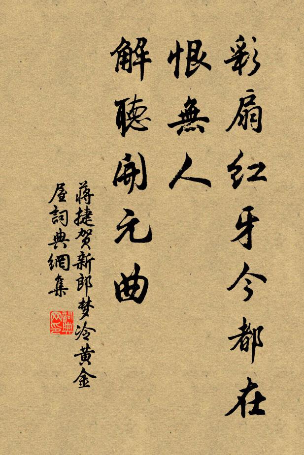 蔣捷彩扇紅牙今都在,恨無人,解聽開元曲.書法作品欣賞