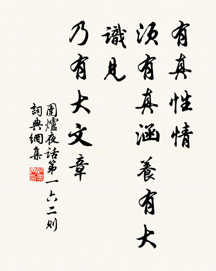 王永彬有真性情，須有真涵養(yǎng)：有大識見，乃有大文章。書法作品欣賞