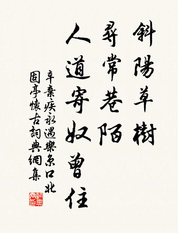 辛弃疾斜阳草树,寻常巷陌,人道寄奴曾住。书法作品欣赏