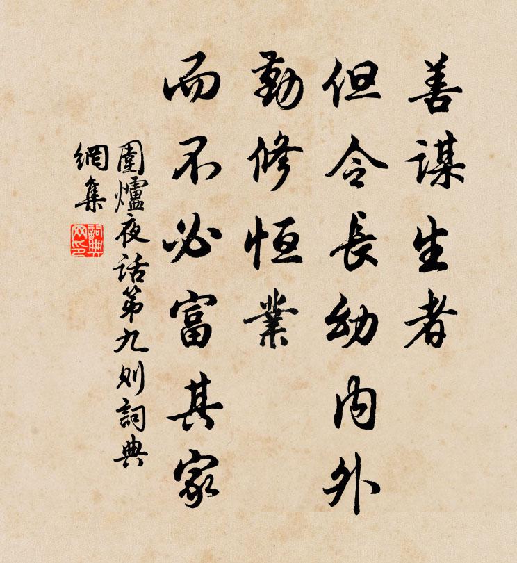 王永彬善謀生者，但令長幼內(nèi)外，勤修恒業(yè)，而不必富其家書法作品欣賞