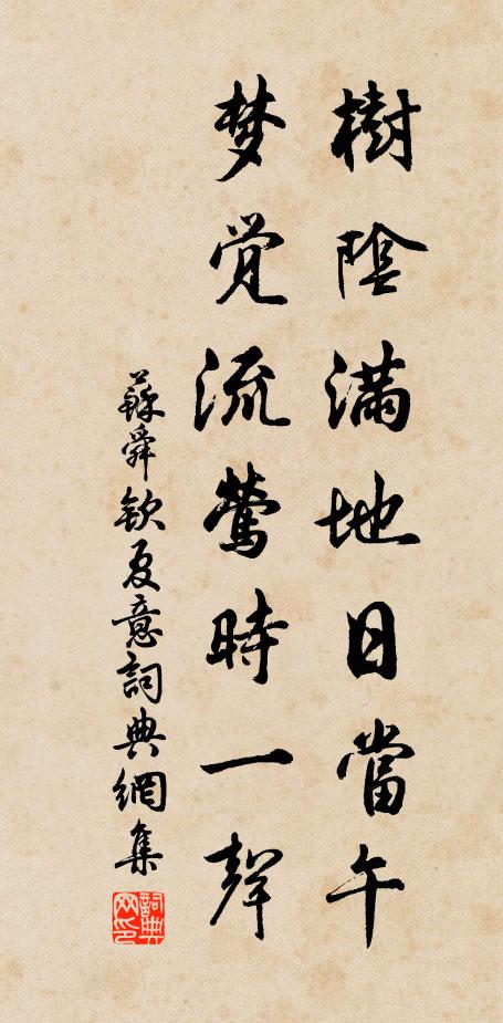 蘇舜欽樹陰滿地日當(dāng)午，夢(mèng)覺流鶯時(shí)一聲。書法作品欣賞