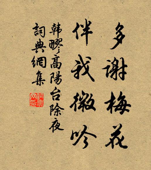 韓疁多謝梅花,伴我微吟.書法作品欣賞