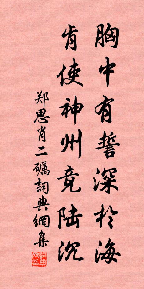 郑思肖胸中有誓深于海,肯使神州竟陆沉?书法作品欣赏