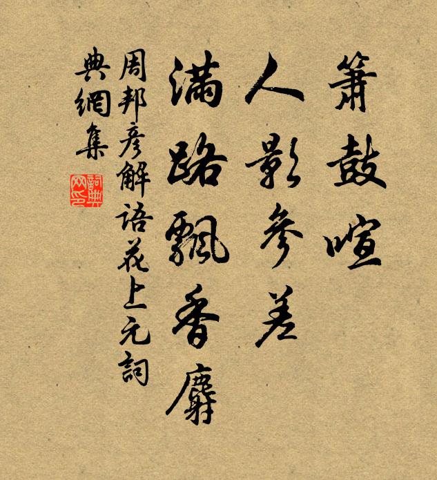 周邦彥簫鼓喧，人影參差，滿路飄香麝。書法作品欣賞