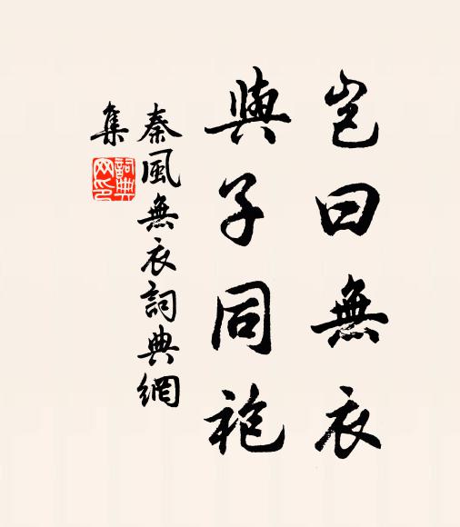 佚名岂曰无衣?与子同袍。书法作品欣赏