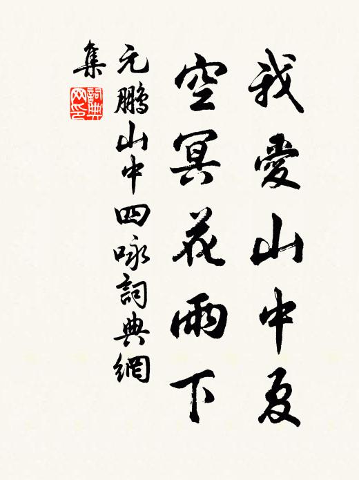 元鵬我愛山中夏，空冥花雨下。書法作品欣賞