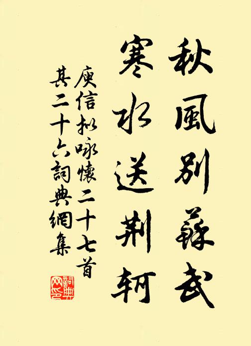 庾信秋风别苏武,寒水送荆轲。书法作品欣赏