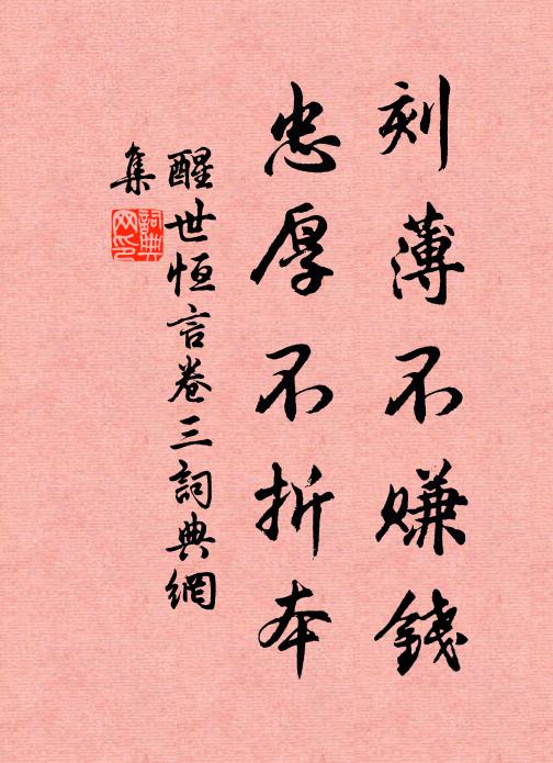 馮夢龍刻薄不賺錢，忠厚不折本。書法作品欣賞