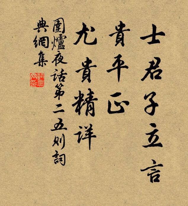 王永彬士君子立言,贵平正,尤贵精详.书法作品欣赏