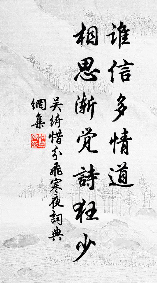 吳綺誰信多情道,相思漸覺詩狂少.書法作品欣賞