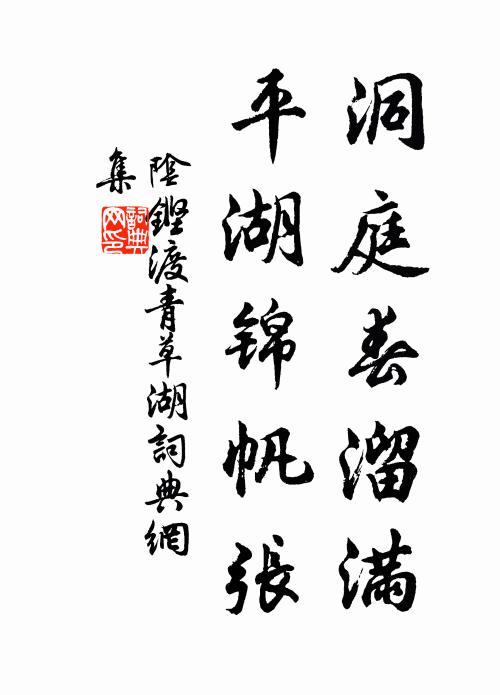 陰鏗洞庭春溜滿，平湖錦帆張。書法作品欣賞