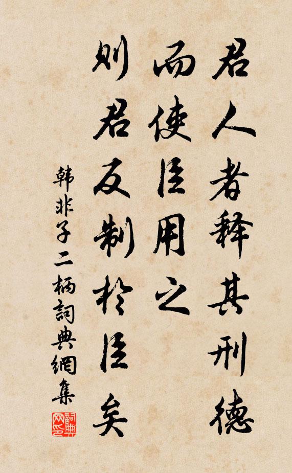 韓非及后人君人者釋其刑德而使臣用之，則君反制于臣矣。書法作品欣賞