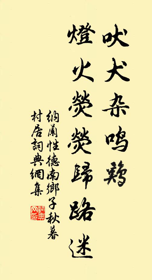 納蘭性德吠犬雜鳴雞，燈火熒熒歸路迷。書法作品欣賞