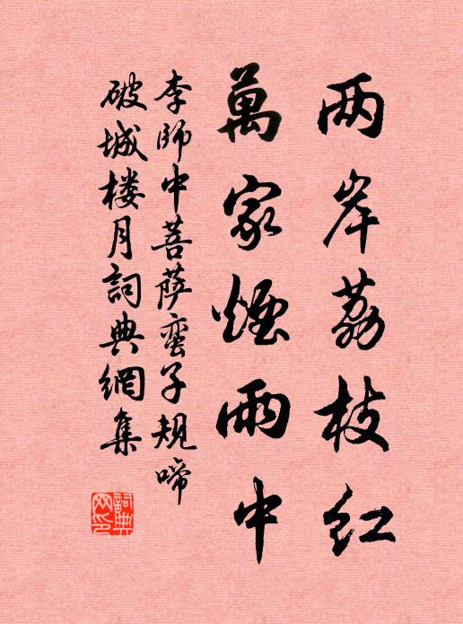 李师中两岸荔枝红,万家烟雨中.书法作品欣赏