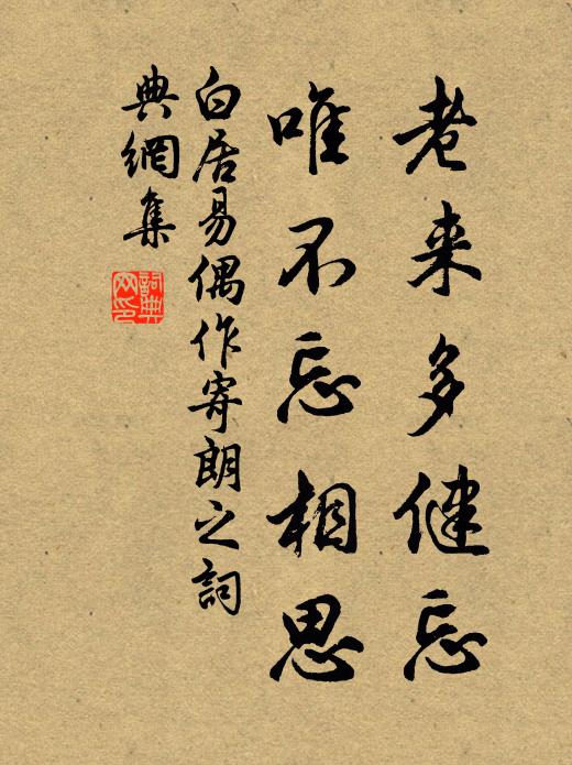 白居易老來(lái)多健忘，唯不忘相思。書(shū)法作品欣賞