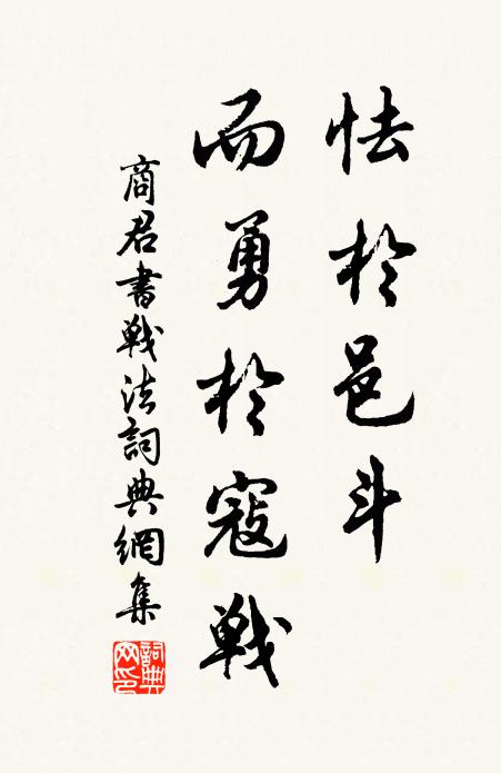 商鞅怯于邑斗，而勇于寇戰(zhàn)。書法作品欣賞