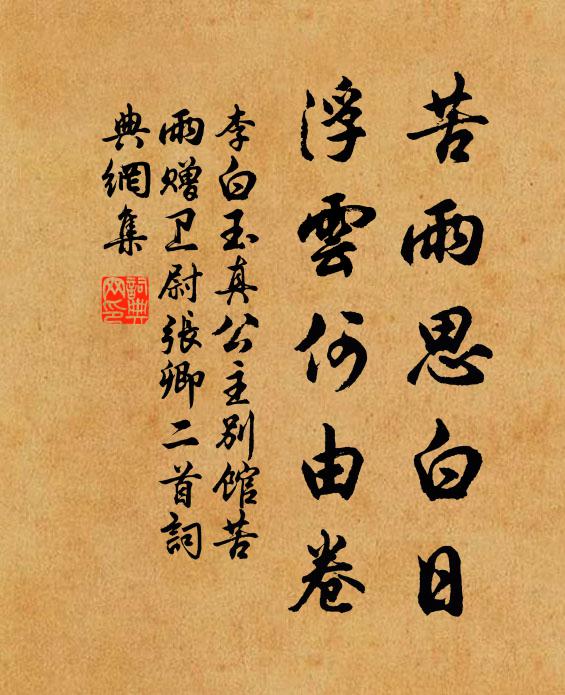 李白苦雨思白日，浮云何由卷。書法作品欣賞