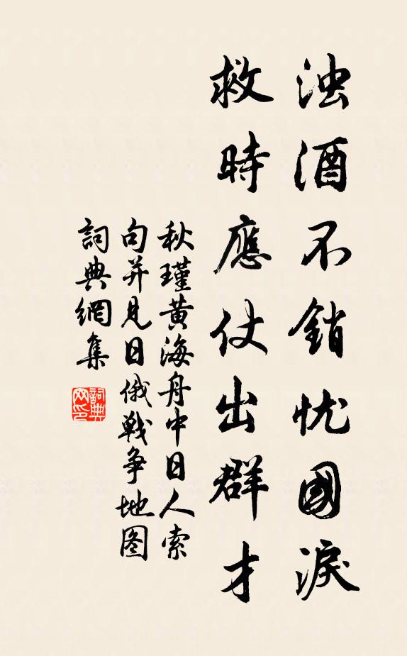 秋瑾濁酒不銷(xiāo)憂(yōu)國(guó)淚，救時(shí)應(yīng)仗出群才。書(shū)法作品欣賞