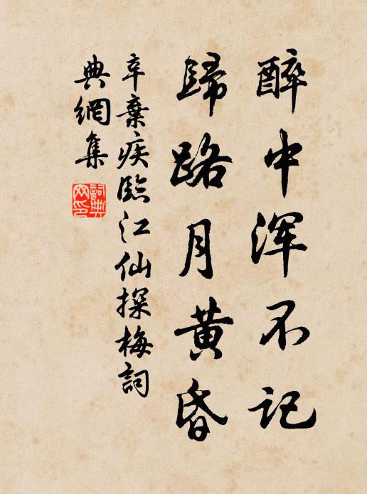 辛棄疾醉中渾不記，歸路月黃昏書法作品欣賞