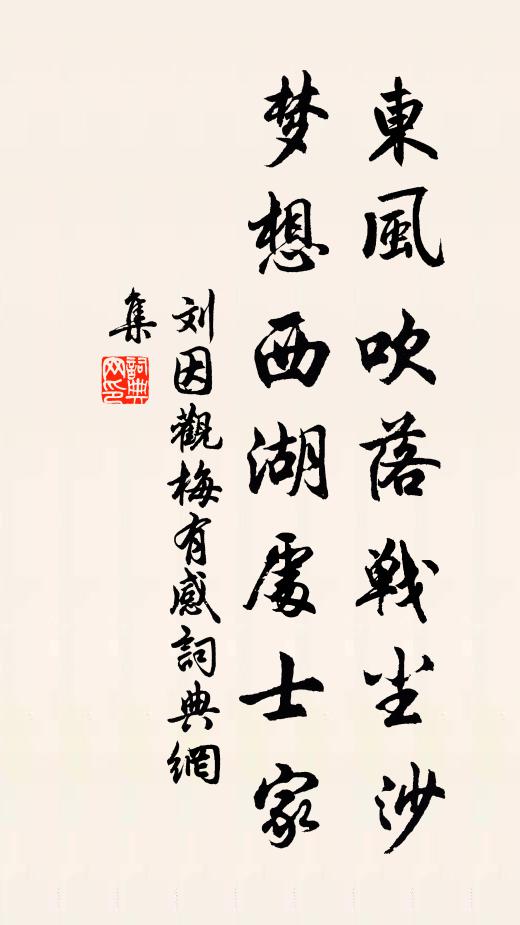 劉因東風(fēng)吹落戰(zhàn)塵沙，夢想西湖處士家。書法作品欣賞