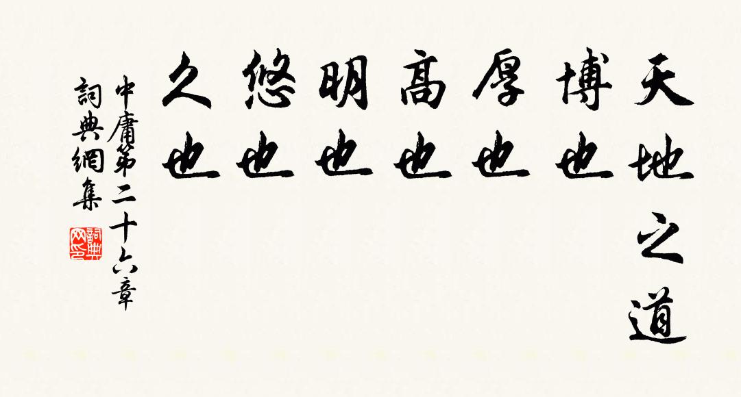 子思天地之道，博也、厚也、高也、明也、悠也、久也。書(shū)法作品欣賞