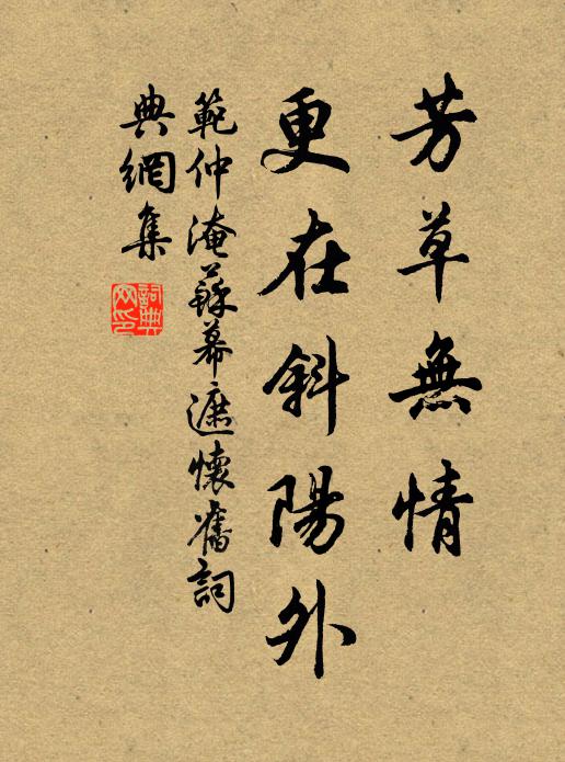 芳草無情,更在斜陽外書法作品范仲淹名句,蘇幕遮·懷舊名句0糾錯