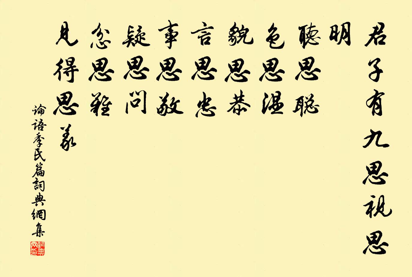 君子有九思视思明听思聪色思温貌思恭言思忠事思敬疑思问忿思难见得思