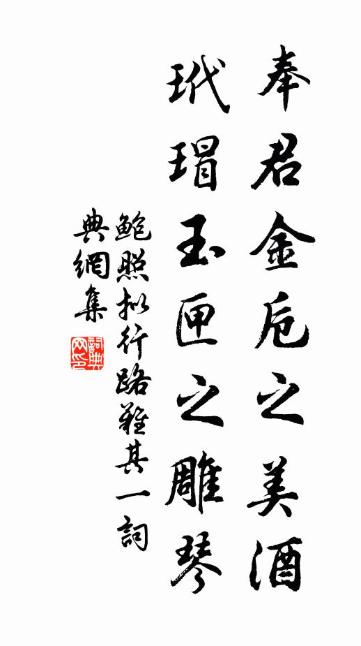 鮑照奉君金卮之美酒，玳瑁玉匣之雕琴。書法作品欣賞