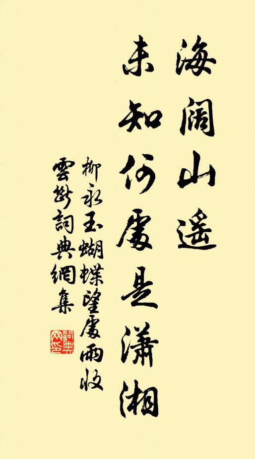 柳永海闊山遙，未知何處是瀟湘書法作品欣賞