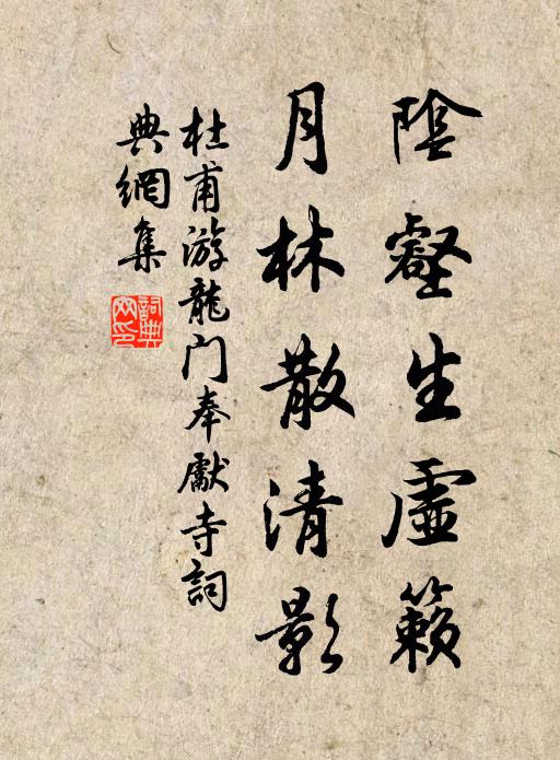 杜甫阴壑生虚籁,月林散清影书法作品欣赏