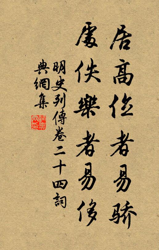 張廷玉居高位者易驕,處佚樂者易侈.書法作品欣賞