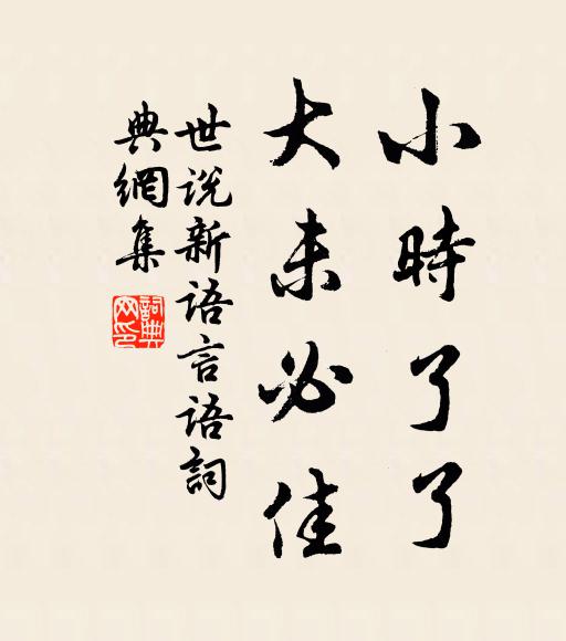 劉義慶小時了了,大未必佳.書法作品欣賞