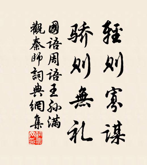 左丘明輕則寡謀，驕則無禮。書法作品欣賞